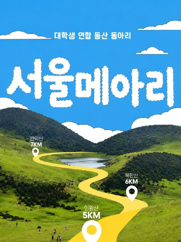파란 하늘과 초록 산, 노란 등산길이 그려진 서울메아리 모집 포스터